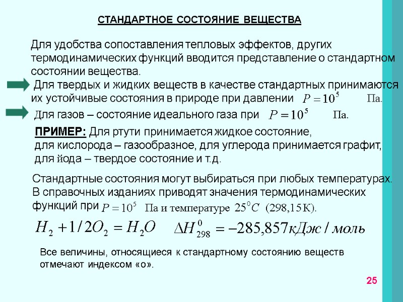 СТАНДАРТНОЕ СОСТОЯНИЕ ВЕЩЕСТВА  Для удобства сопоставления тепловых эффектов, других  термодинамических функций вводится